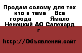 Продам солому(для тех кто в теме) - Все города  »    . Ямало-Ненецкий АО,Салехард г.